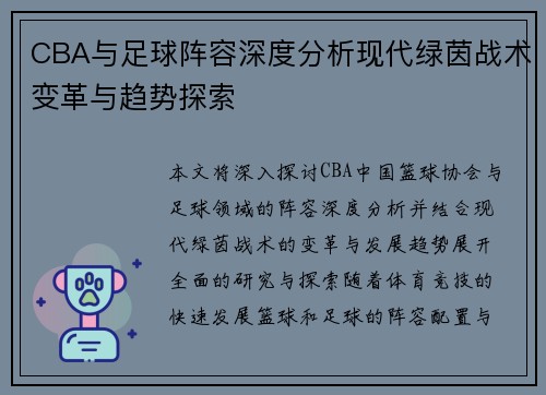 CBA与足球阵容深度分析现代绿茵战术变革与趋势探索