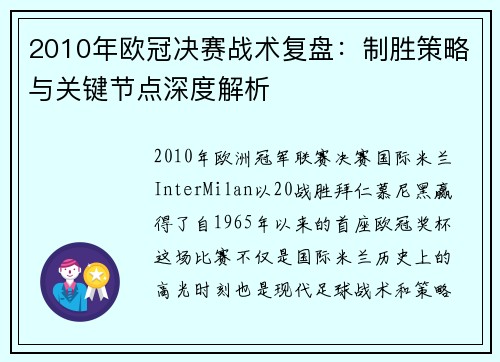 2010年欧冠决赛战术复盘：制胜策略与关键节点深度解析
