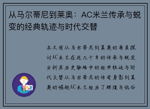 从马尔蒂尼到莱奥：AC米兰传承与蜕变的经典轨迹与时代交替