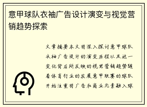 意甲球队衣袖广告设计演变与视觉营销趋势探索