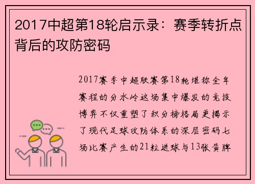 2017中超第18轮启示录：赛季转折点背后的攻防密码