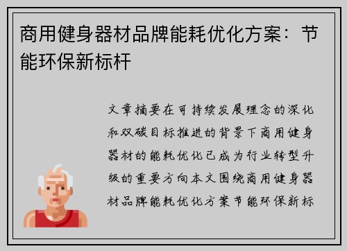 商用健身器材品牌能耗优化方案：节能环保新标杆