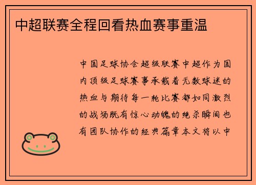 中超联赛全程回看热血赛事重温