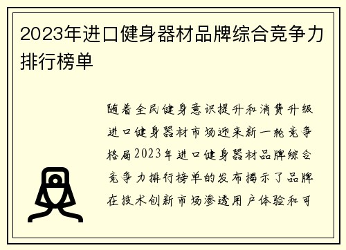 2023年进口健身器材品牌综合竞争力排行榜单