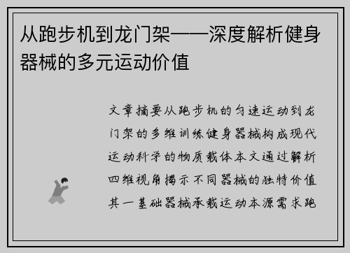 从跑步机到龙门架——深度解析健身器械的多元运动价值