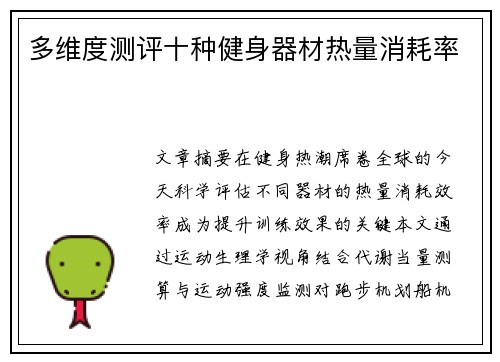 多维度测评十种健身器材热量消耗率