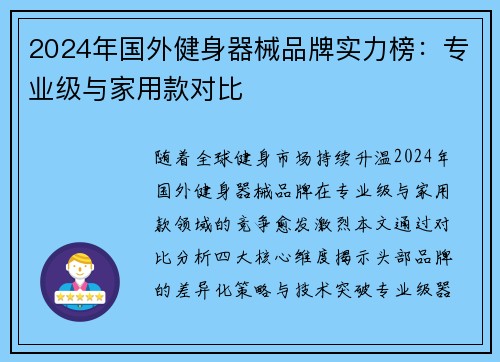 2024年国外健身器械品牌实力榜：专业级与家用款对比