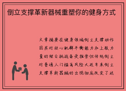 倒立支撑革新器械重塑你的健身方式
