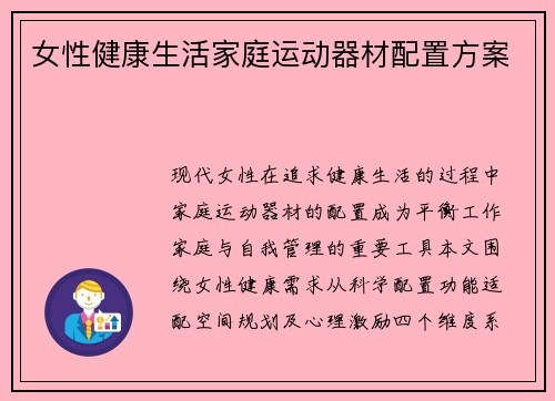 女性健康生活家庭运动器材配置方案