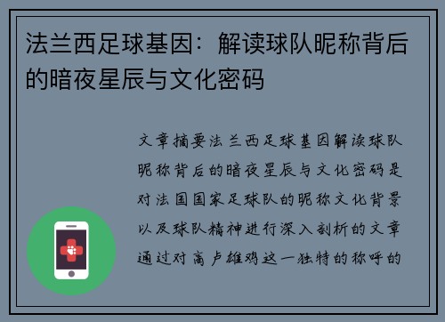 法兰西足球基因：解读球队昵称背后的暗夜星辰与文化密码