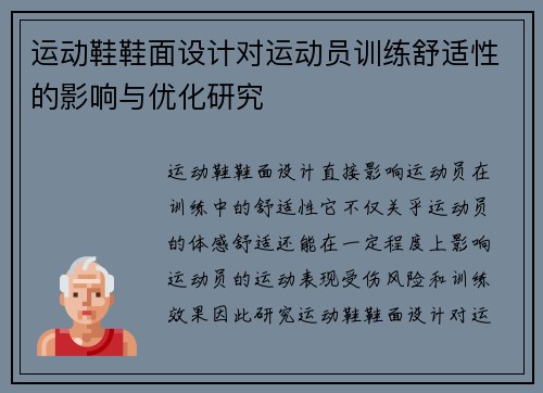 运动鞋鞋面设计对运动员训练舒适性的影响与优化研究