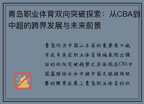 青岛职业体育双向突破探索：从CBA到中超的跨界发展与未来前景