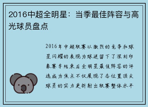 2016中超全明星：当季最佳阵容与高光球员盘点