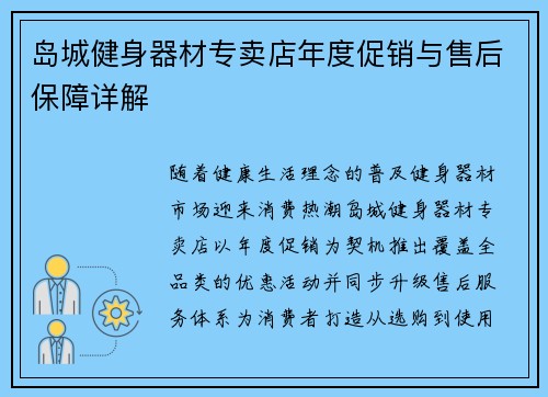 岛城健身器材专卖店年度促销与售后保障详解