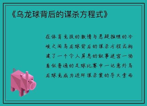《乌龙球背后的谋杀方程式》