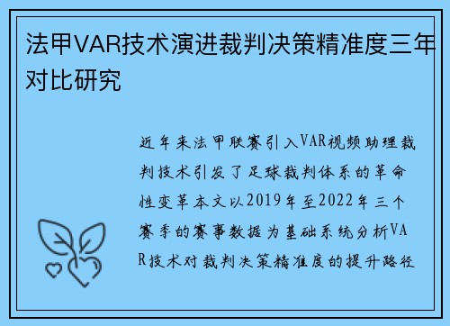 法甲VAR技术演进裁判决策精准度三年对比研究