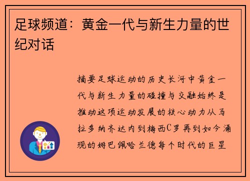 足球频道：黄金一代与新生力量的世纪对话