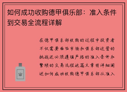 如何成功收购德甲俱乐部：准入条件到交易全流程详解