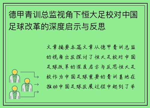 德甲青训总监视角下恒大足校对中国足球改革的深度启示与反思