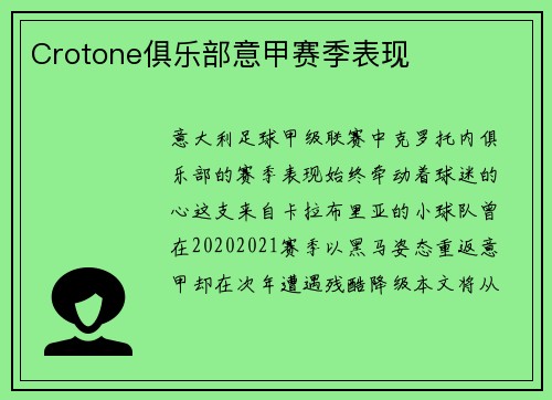 Crotone俱乐部意甲赛季表现