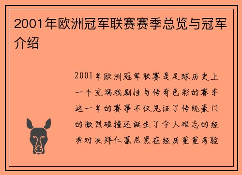 2001年欧洲冠军联赛赛季总览与冠军介绍